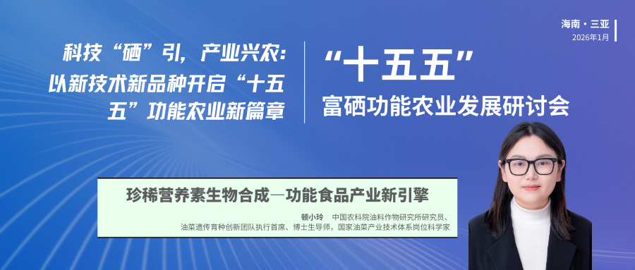 干货预告 | 中国农业科学院油料所顿小玲研究员将解析功能食品产业新引擎