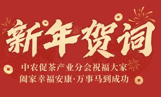 中国农业国际合作促进会茶产业分会二〇二六年新年贺词