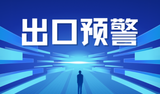 出口预警丨欧盟通报1例我国出口的绿茶因农残超标被马耳他拒收