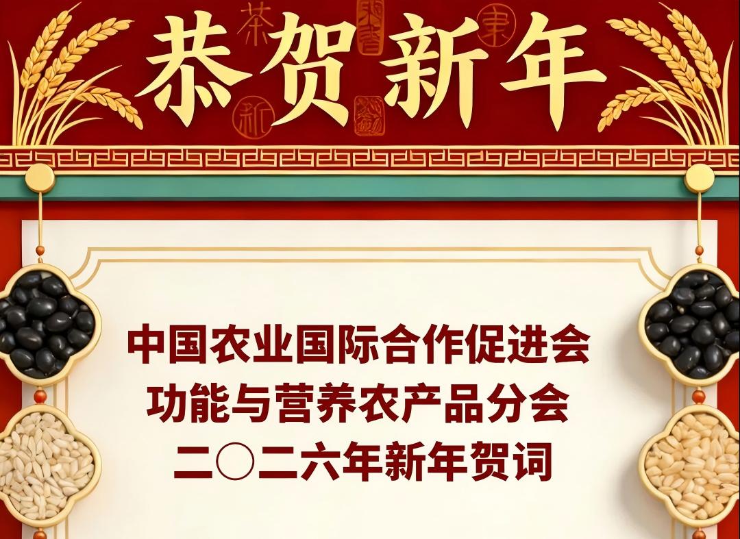 中国农业国际合作促进会功能与营养农产品分会二〇二六年新年贺词