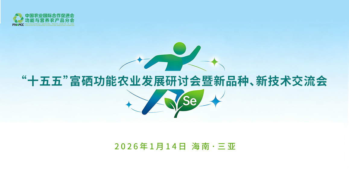 “十五五”富硒功能农业发展研讨会详细议程来了，这场会议，值得关注！