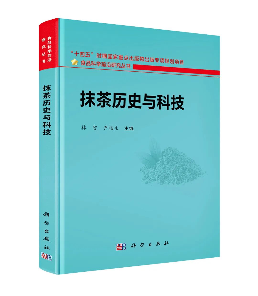 林智、尹福生主编《抹茶历史与科技》出版！