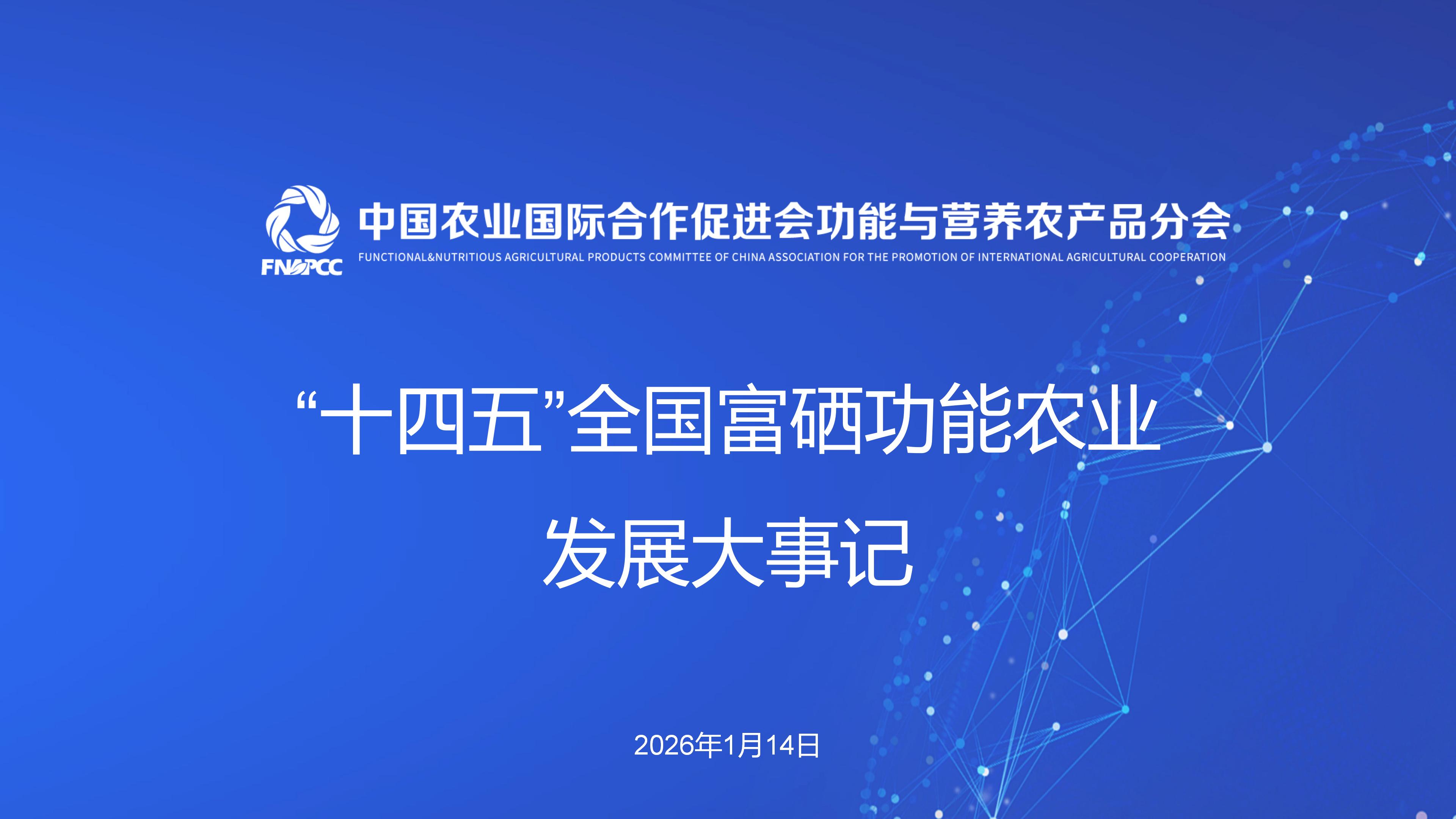 “十四五”全国富硒功能农业发展大事记发布