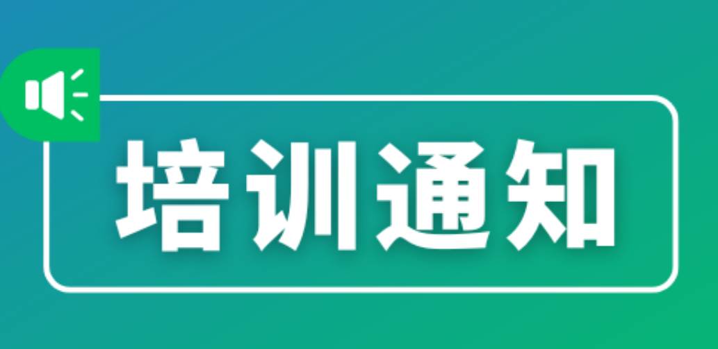 关于组织参加农业农村部管理干部学院2026抹茶(碾茶)生产技术培训班的函