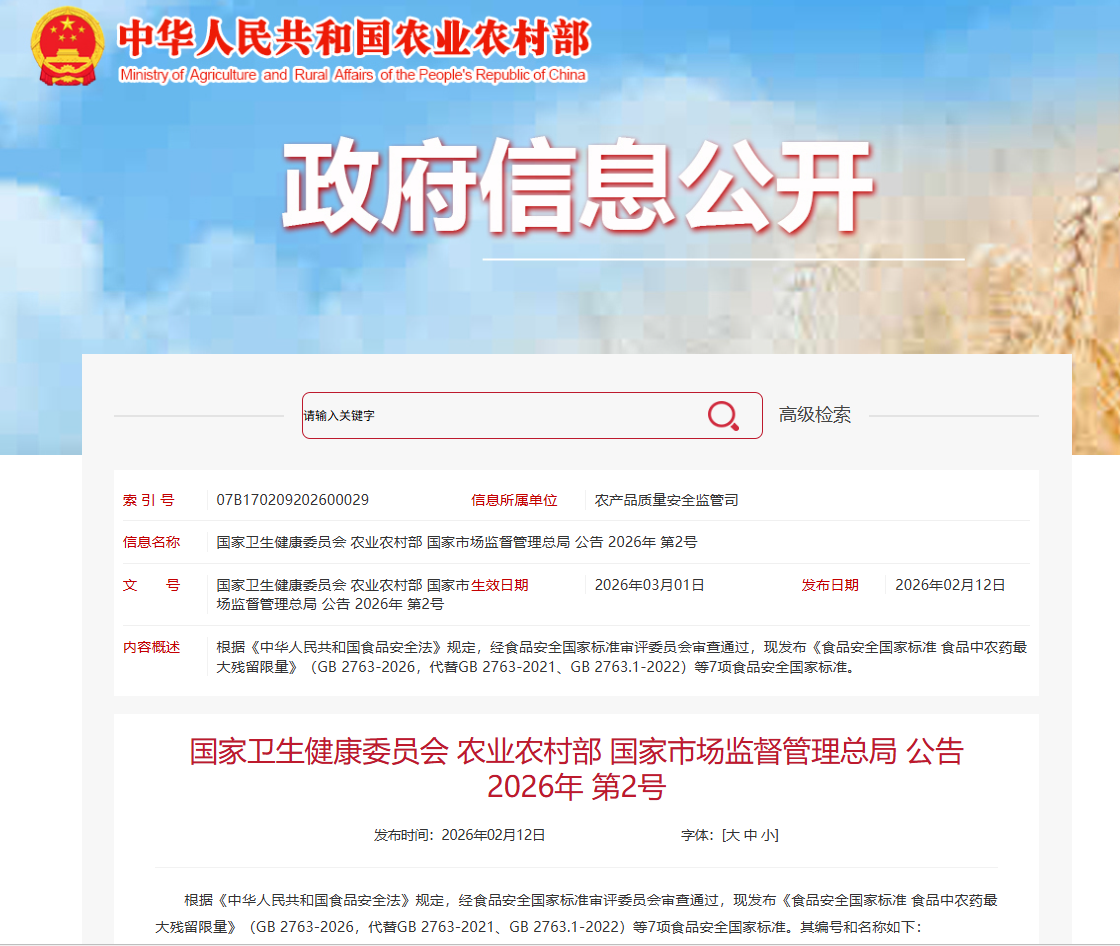 2026版农药残留限量食品安全国家标准将于3月1日起正式实施