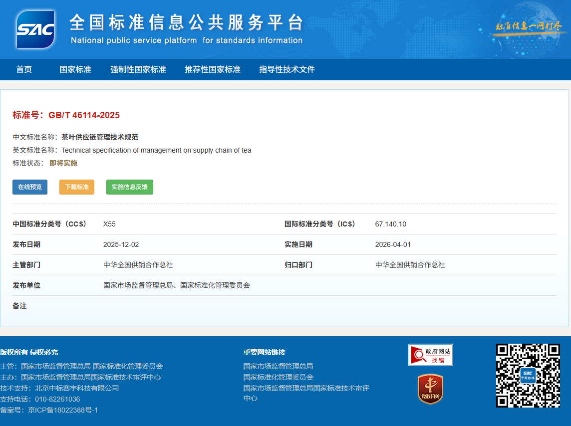 4月1日正式实施！国家标准《茶叶供应链管理技术规范》正式发布