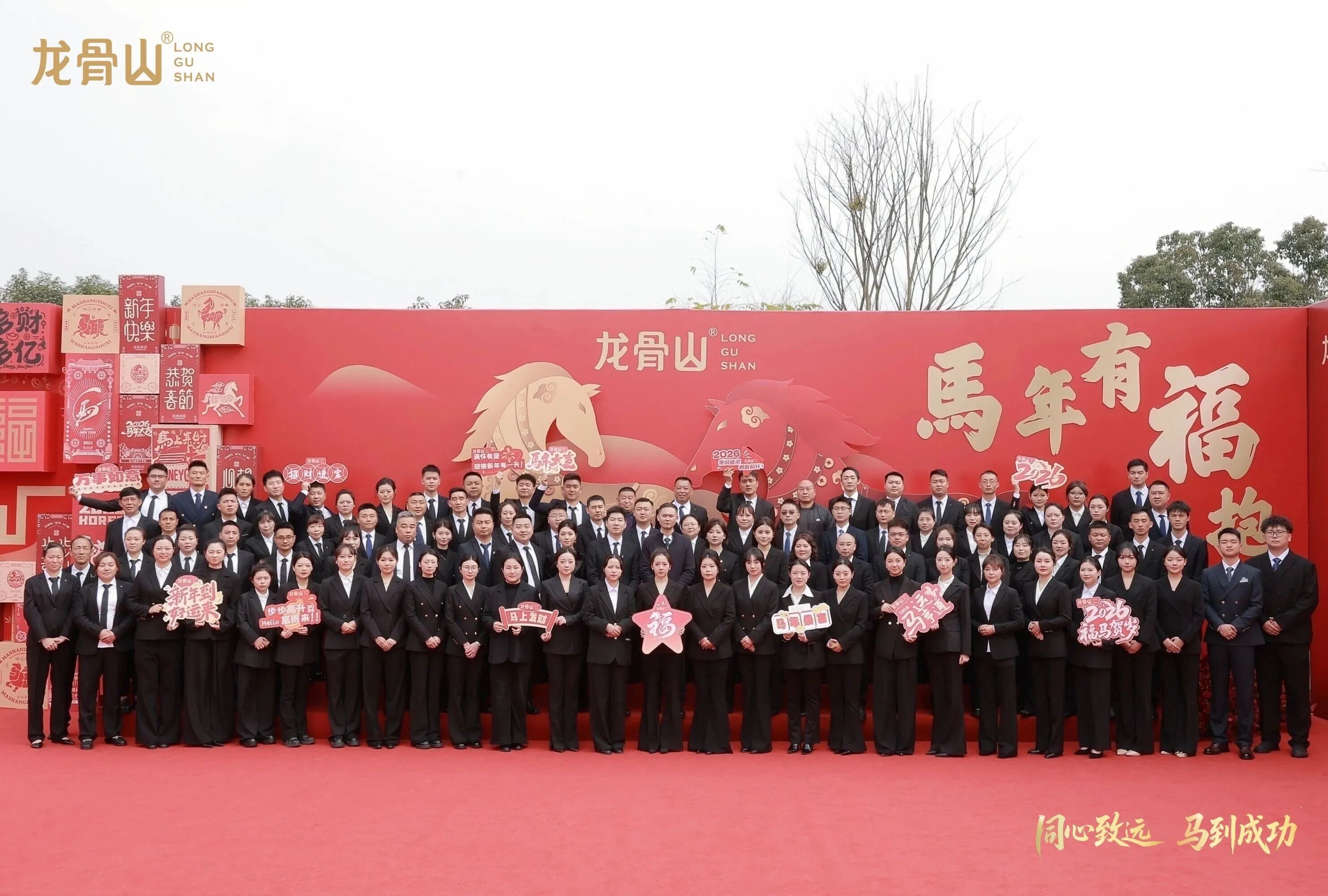 会员动态 | 四川龙骨山茶业有限公司顺利举办2025年度总结大会暨2026迎新春晚会与颁奖典礼