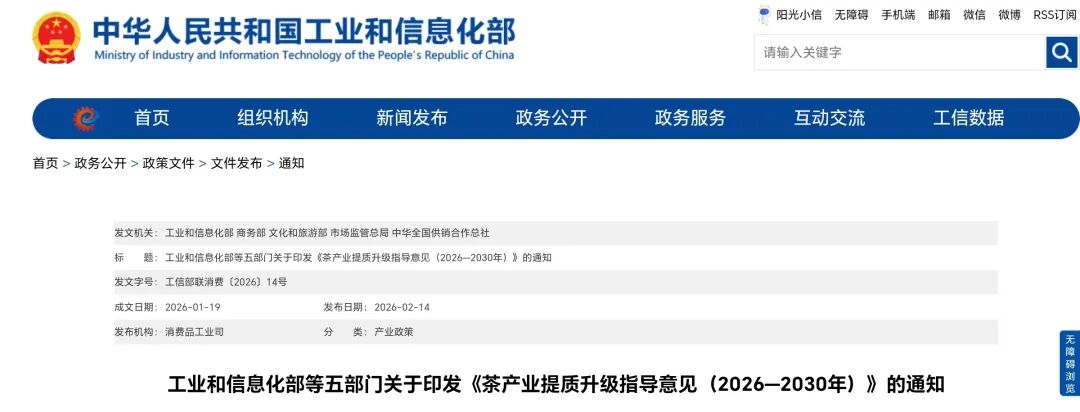 工信部等五部门：《茶产业提质升级指导意见（2026—2030年）》正式发布