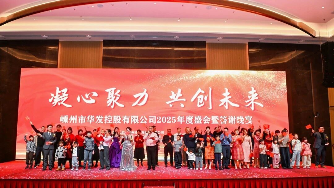 会员动态 | 华发集团2025年度盛会暨答谢晚宴圆满举行