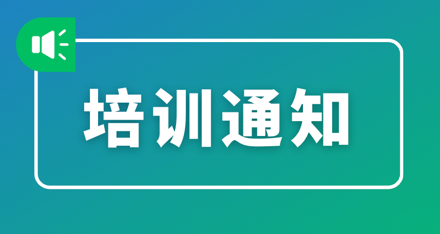 关于组织参加农业农村部管理干部学院2026年抹茶(碾茶)生产技术培训班（第2期）的函