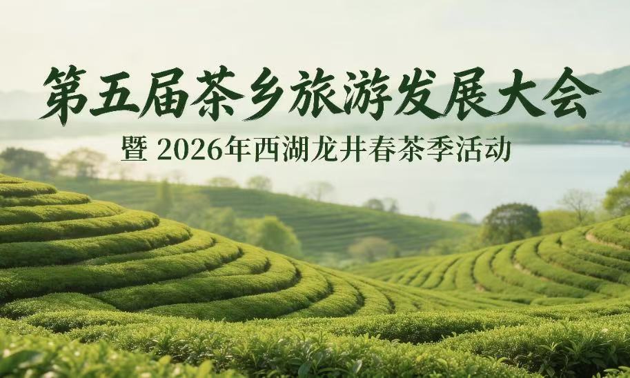 春启龙井 茶聚杭州 | 第五届茶乡旅游发展大会暨 2026 年西湖龙井春茶季活动即将启幕