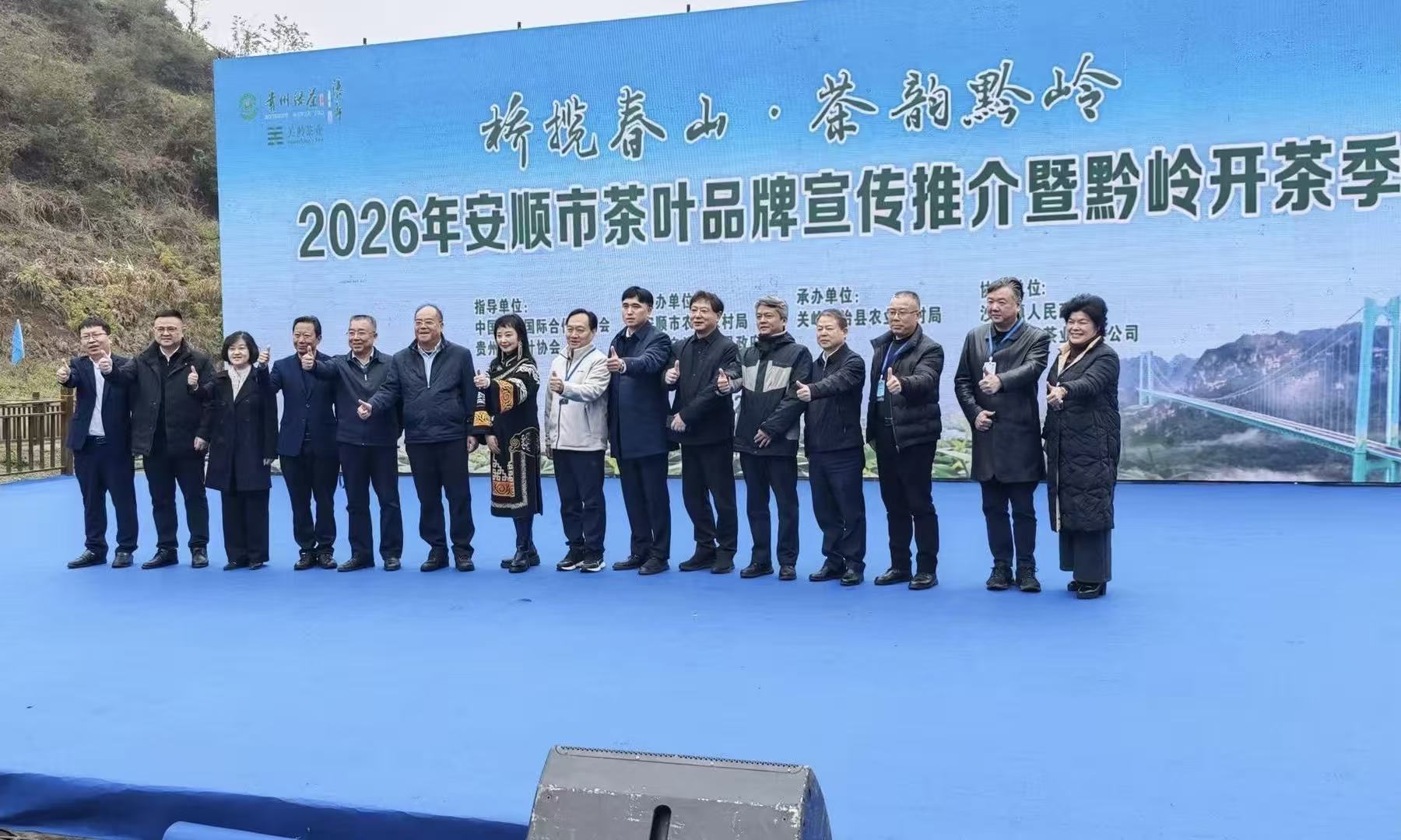 2026年安顺市茶叶品牌宣传推介暨黔岭开茶季活动成功举办，魏有副会长出席