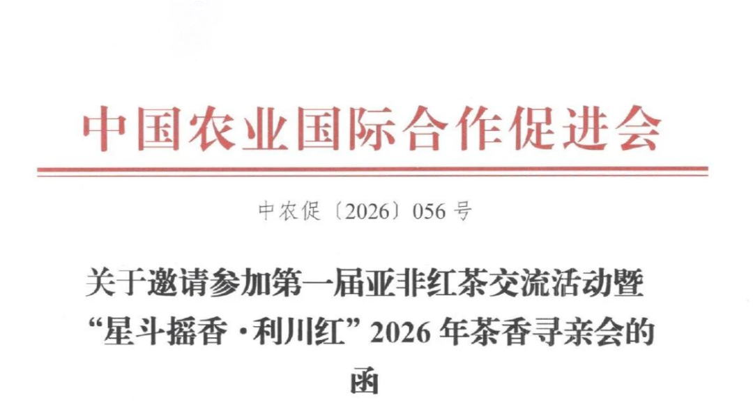关于邀请参加第一届亚非红茶交流活动暨“星斗摇香·利川红”2026年茶香寻亲会的函