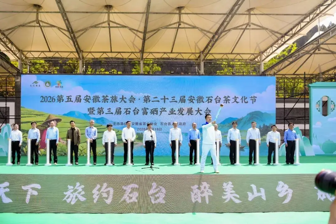 2026第五届安徽茶旅大会在石台开幕，《“十四五”中国茶叶品牌特刊》发布