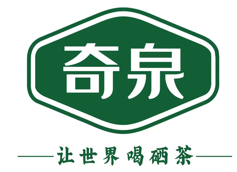 奇泉茶业（咸丰）有限责任公司