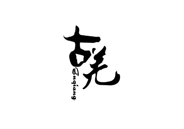 四川古羌茶业有限责任公司