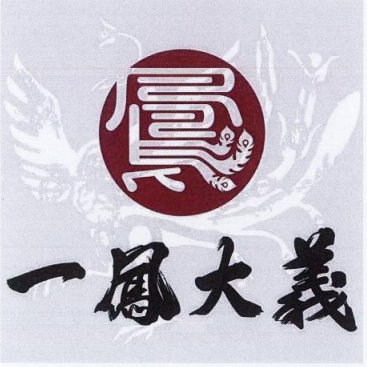 宁波彝凤无量茶业有限公司