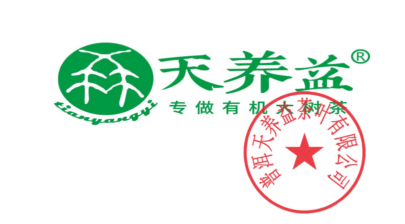 普洱天養益茶葉有限公司