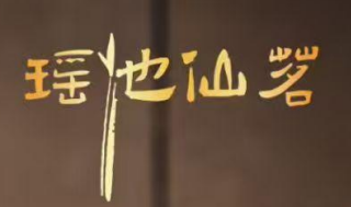 湖北瑶池仙茗农业科技发展有限公司