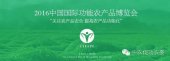 “2016中国国际功能农产品大会”将在2016首届“中国国际功能农产品博览会”现场举办