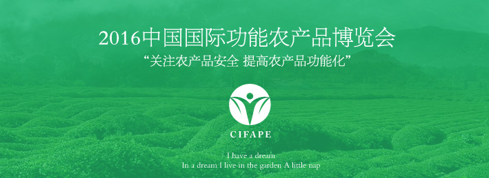 2016中国国际功能农产品博览会