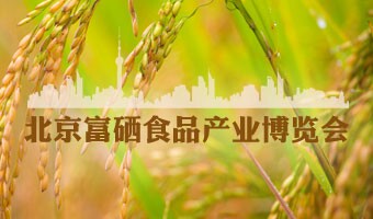 2016北京富硒食品产业展览会