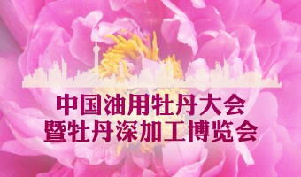 中国油用牡丹大会暨牡丹深加工展览会