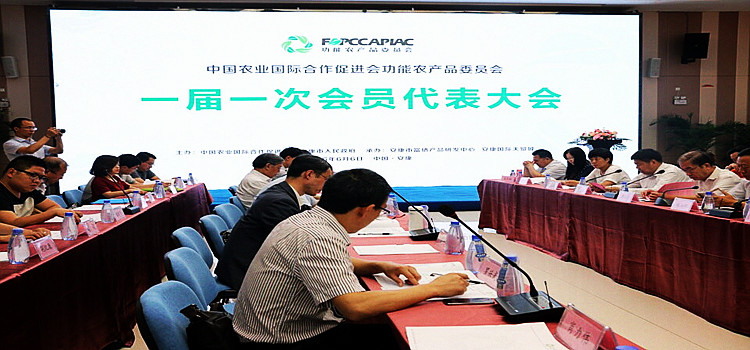 功能农产品委员会一届一次会员代表会议在安康召开