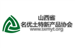 山西名优土特新产品协会