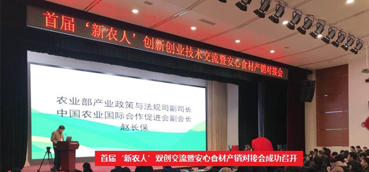 首届‘新农人’双创交流暨安心食材产销对接会成功召开