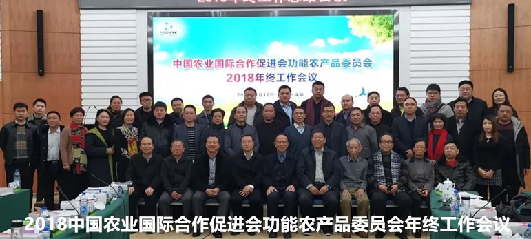 2018中国农业国际合作促进会功能农产品委员会年终工作会议举行