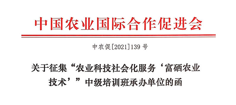 关于征集“农业科技社会化服务‘富硒农业技术’”中级培训班承办单位的函