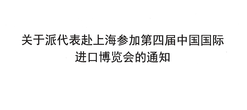 关于派代表赴上海参加第四届中国国际进口博览会的通知