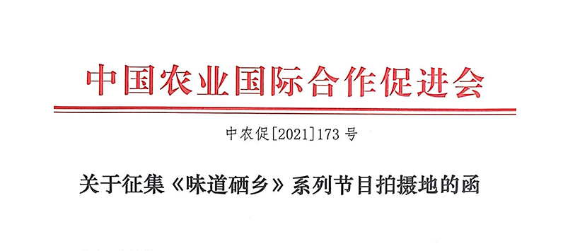 关于征集《味道硒乡》系列节目拍摄地的函