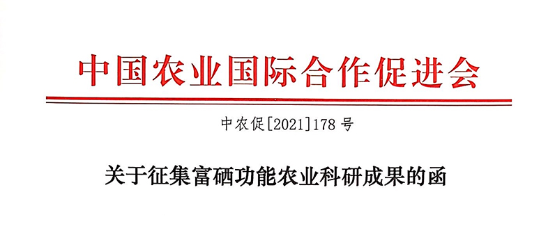 关于征集富硒功能农业科研成果的函