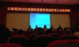 滇红集团参加“2015年省级科普教育基地管理人员培训”学习