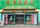 来自绿色产业基地的“福瑞香”生态茶