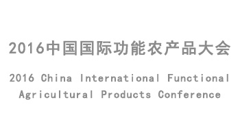 2016中国国际功能农产品大会