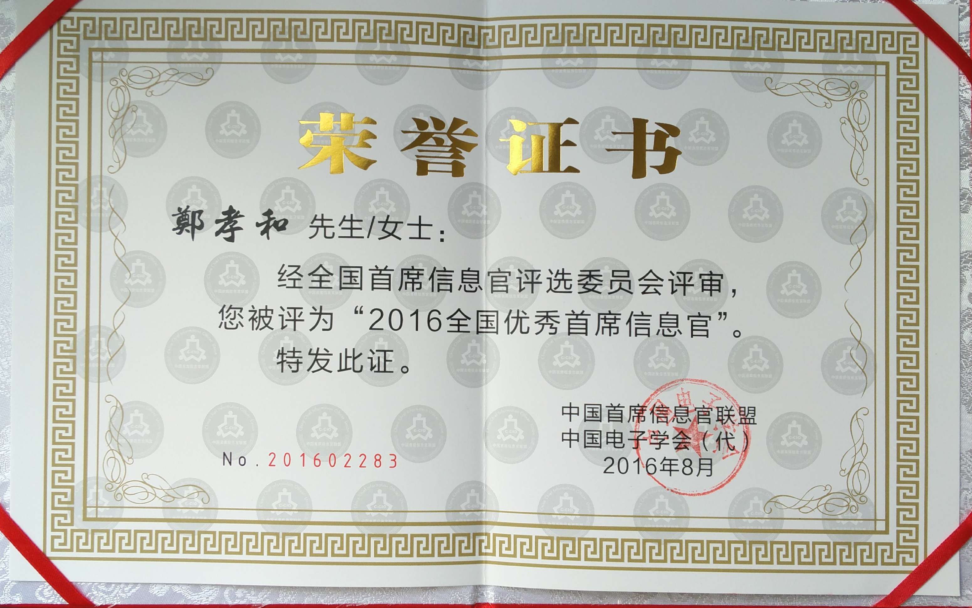 功农委理事单位丨天方董事长郑孝和荣获“全国优秀首席信息官”称号
