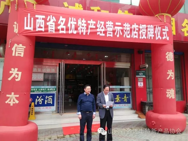 会员动态丨【山西省名优协会】山西省名优特产经营示范店授牌仪式成功举行