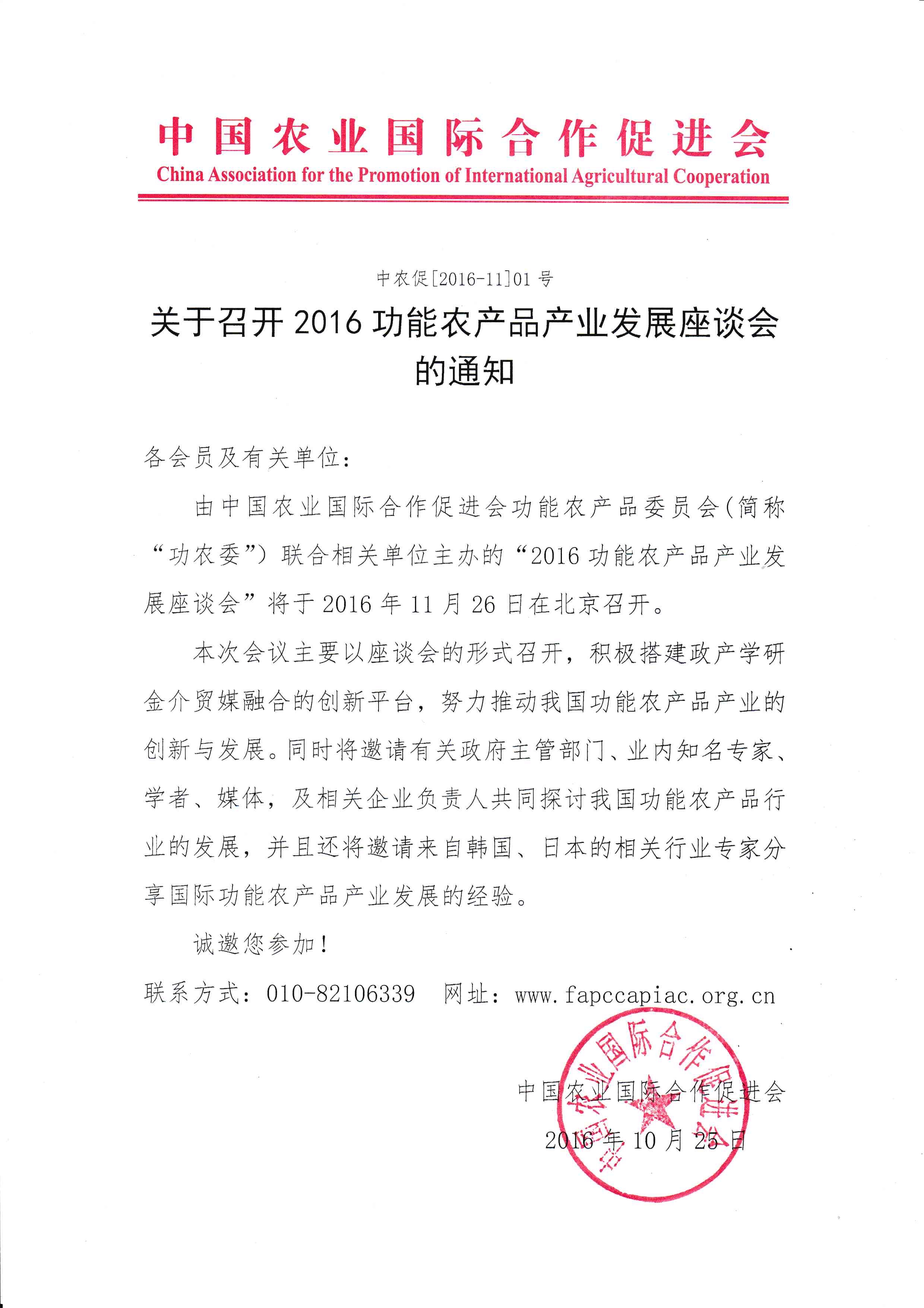 2016功能农产品产业发展座谈会