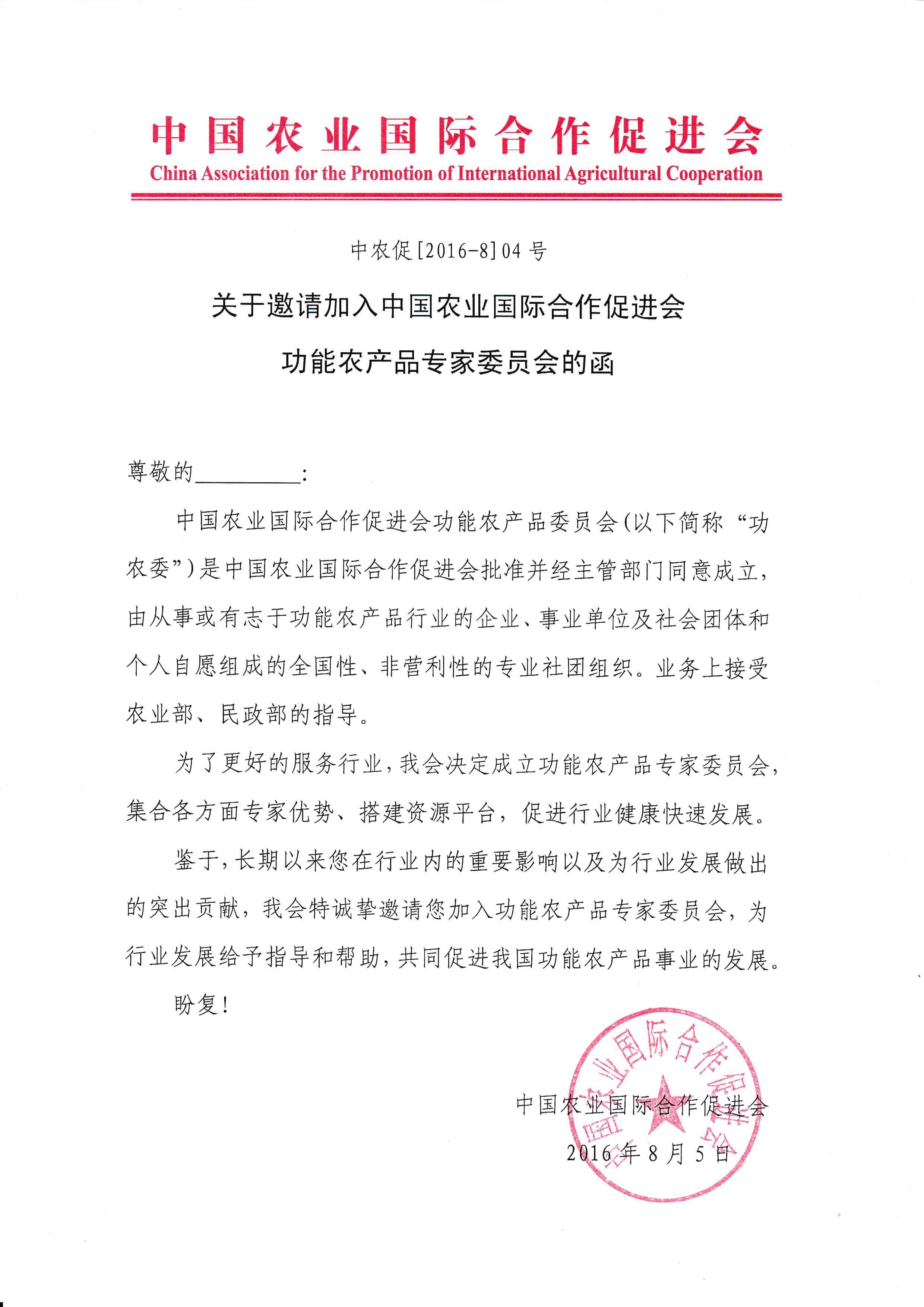 关于邀请加入中国农业国际合作促进会功能农产品专家委员会的函