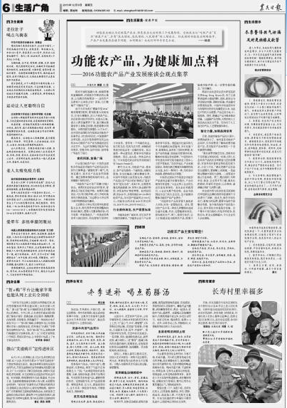功能农产品，为健康加点料—2016功能农产品产业发展座谈会观点集萃