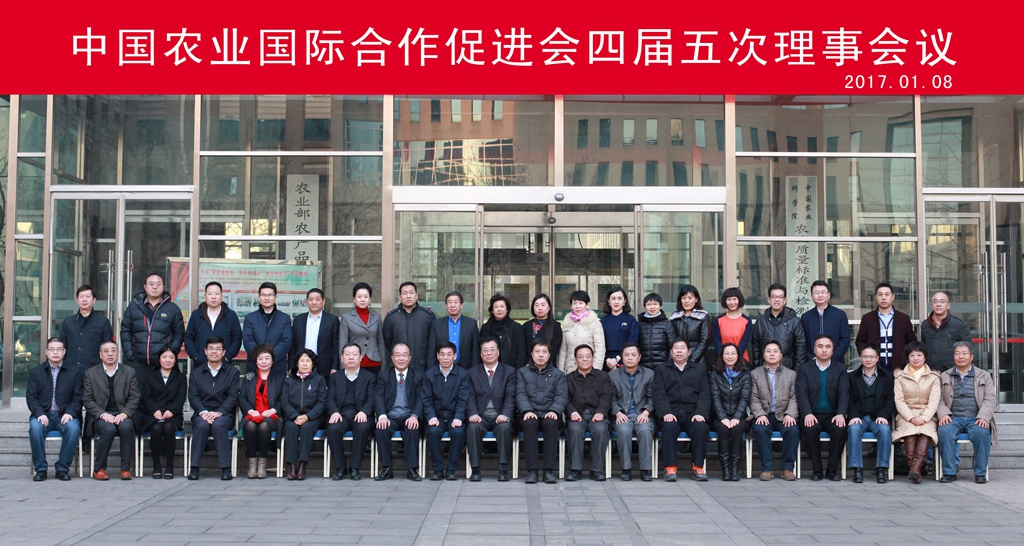 中国农业国际合作促进会四届五次理事会议隆重召开