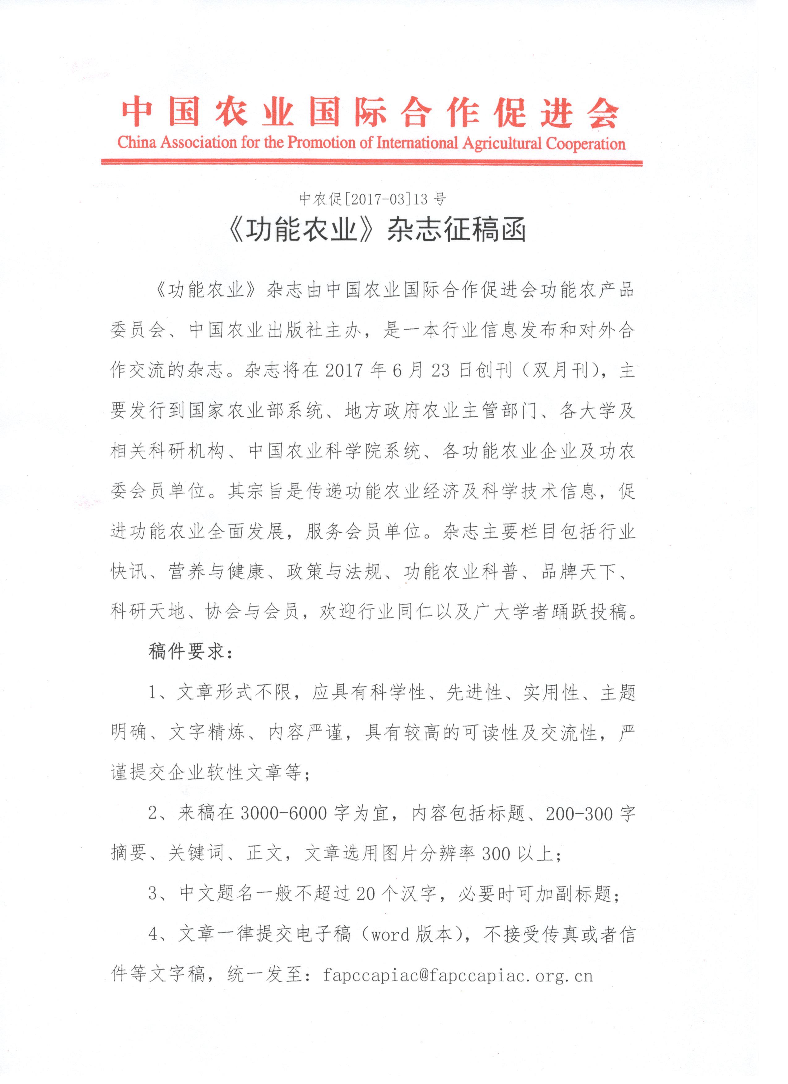 《功能农业》杂志正式开始约稿！