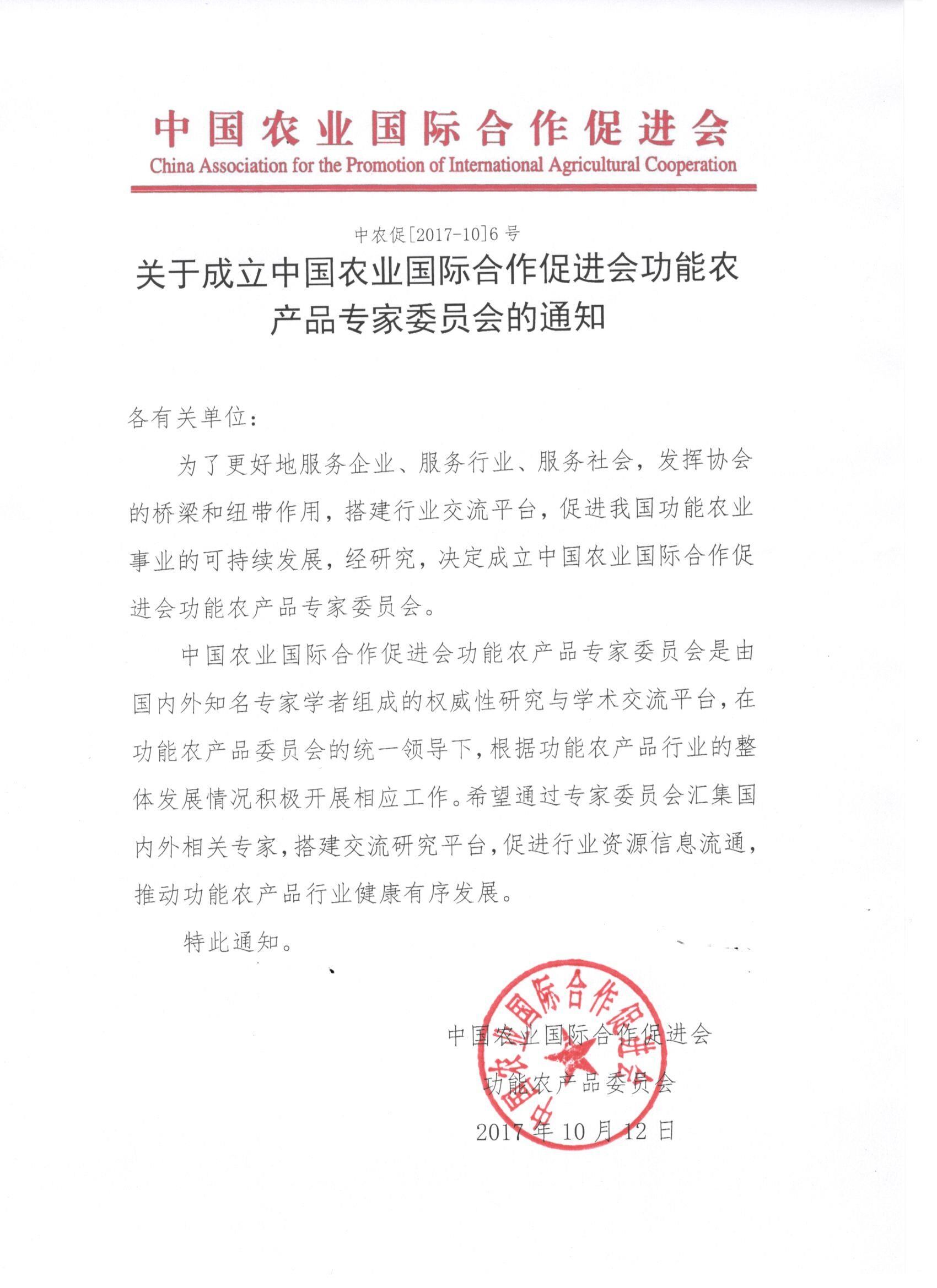 关于成立中国农业国际合作促进会功能农产品专家委员会的通知