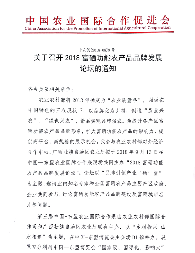 关于组织2018富硒功能农产品品牌发展论坛通知