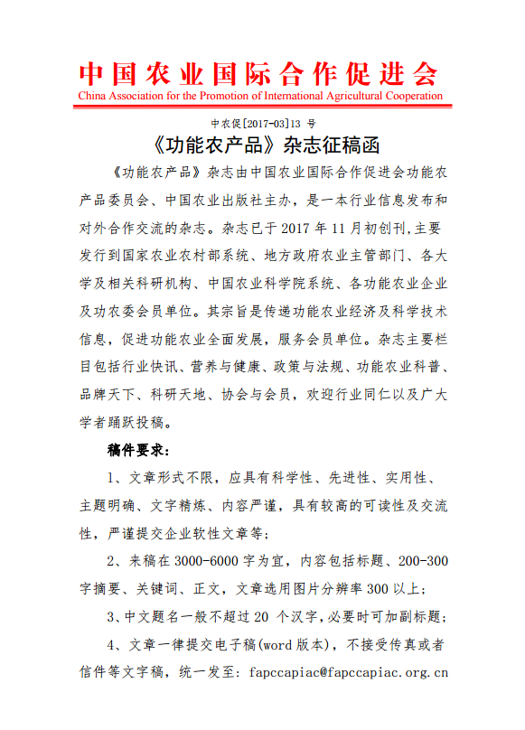 《功能农产品》杂志征稿函