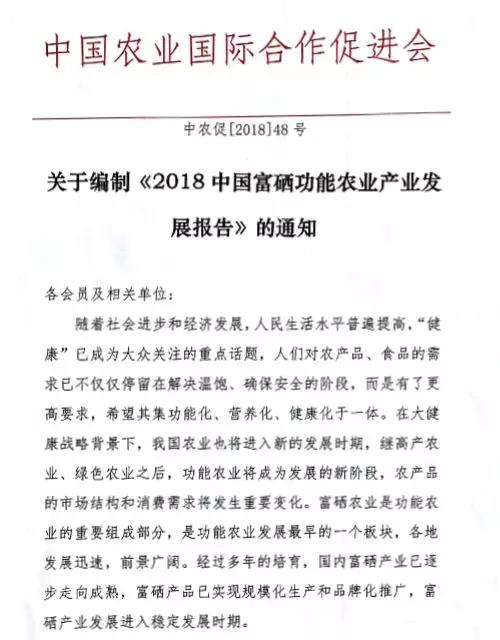 关于编制《2018中国富硒功能农业产业发展报告》的通知