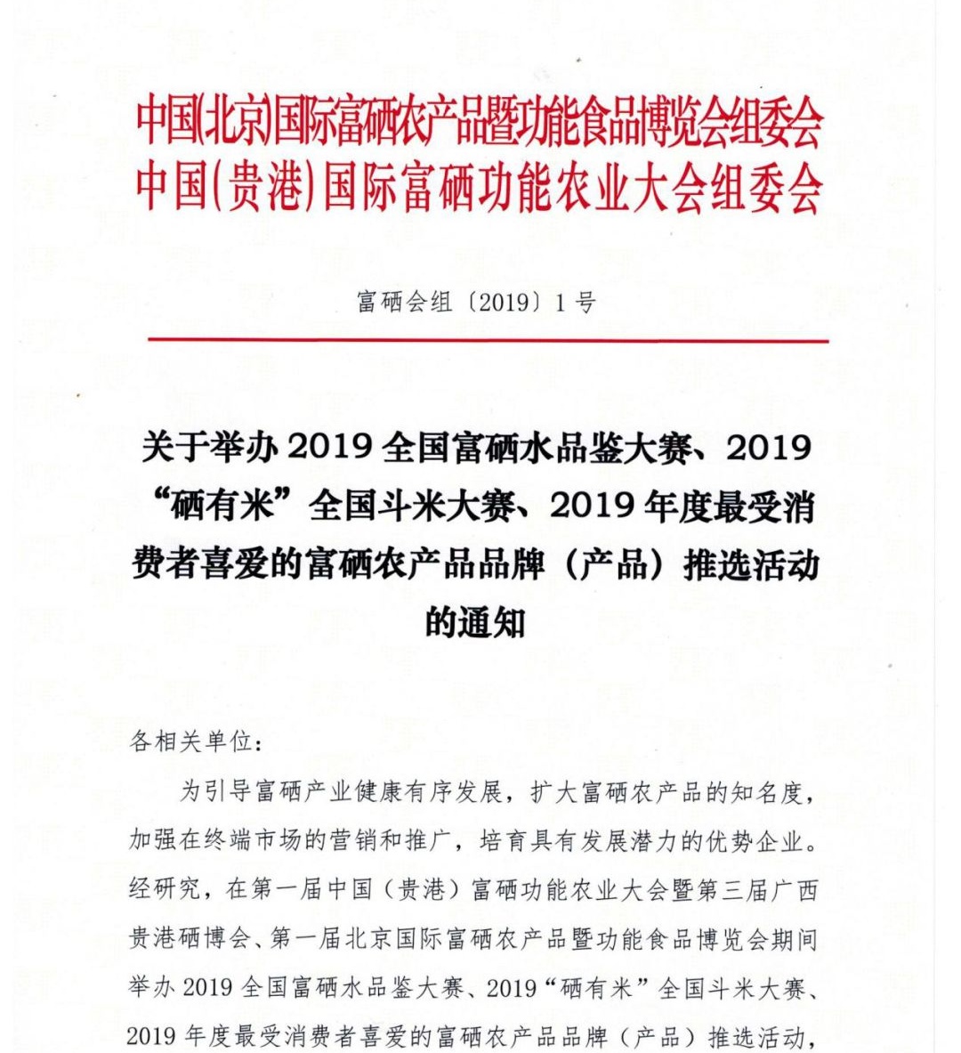 通知 | 关于举办2019全国富硒水品鉴大赛、“硒有米”全国斗米大赛、最受消费者喜爱的富硒农产品品牌（产品）推选活动通知